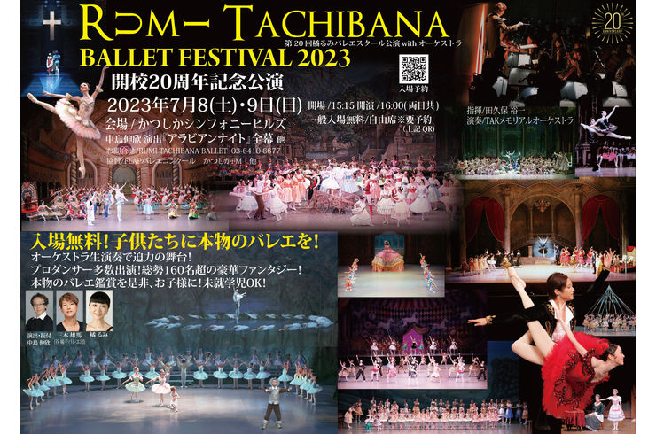 RUMI TACHIBANA BALLET FESTIVAL2023～無料御招待！ | 墨田区にて楽しくバレエができるようお手伝いいたします